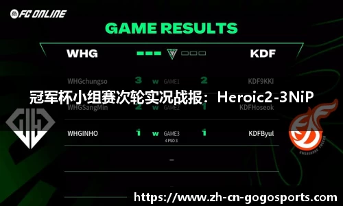 冠军杯小组赛次轮实况战报：Heroic2-3NiP