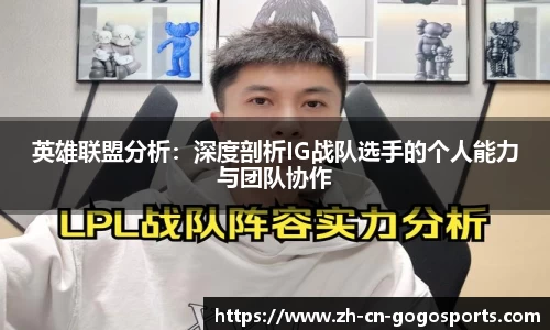英雄联盟分析：深度剖析IG战队选手的个人能力与团队协作